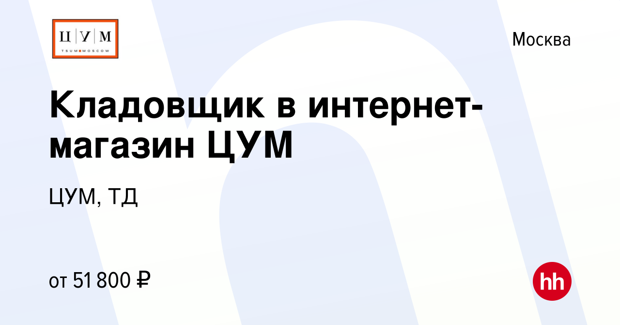 Вакансия Кладовщик в интернет-магазин ЦУМ в Москве, работа в компании ЦУМ,  ТД (вакансия в архиве c 26 мая 2022)