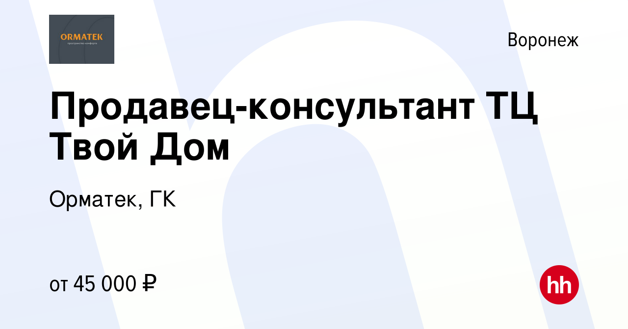 Вакансия Продавец-консультант ТЦ Твой Дом в Воронеже, работа в компании  Орматек, ГК (вакансия в архиве c 9 июня 2022)