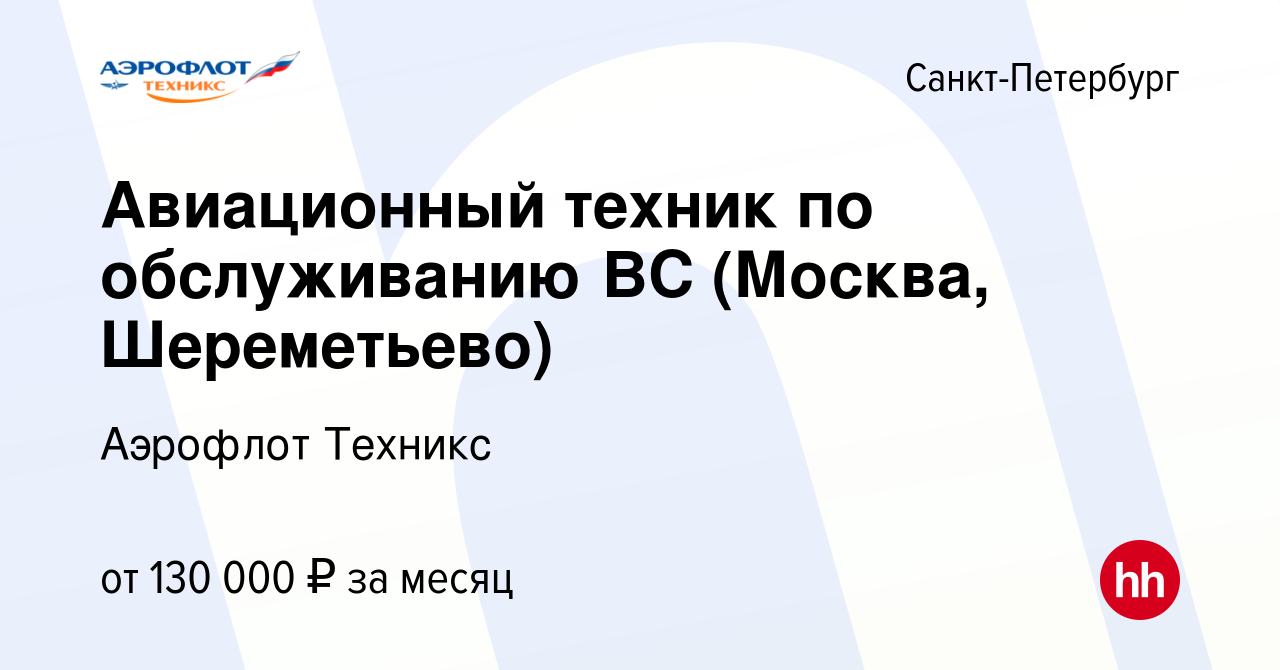 Вакансия Авиационный техник по обслуживанию ВС (Москва, Шереметьево) в  Санкт-Петербурге, работа в компании Аэрофлот Техникс (вакансия в архиве c  21 июня 2022)