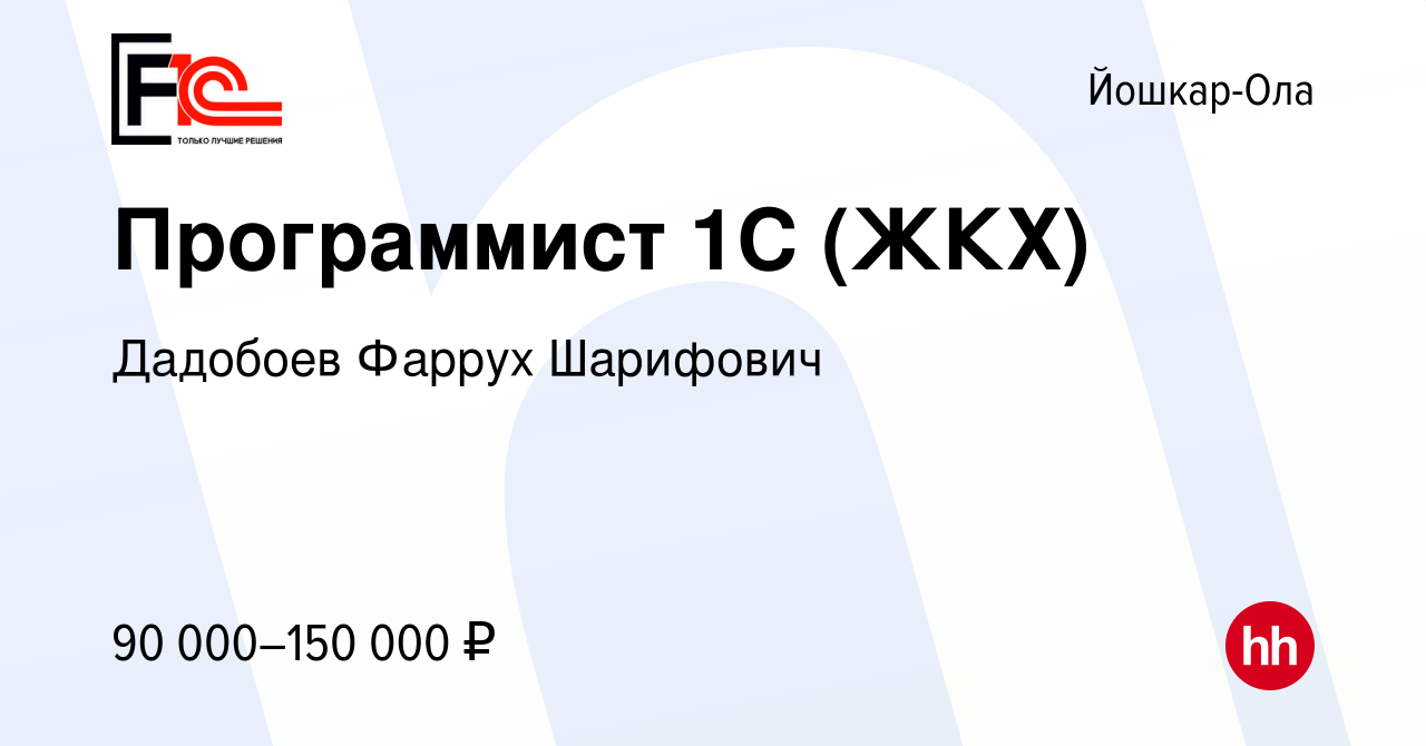 Вакансия Программист 1С (ЖКХ) в Йошкар-Оле, работа в компании Дадобоев  Фаррух Шарифович (вакансия в архиве c 25 мая 2022)