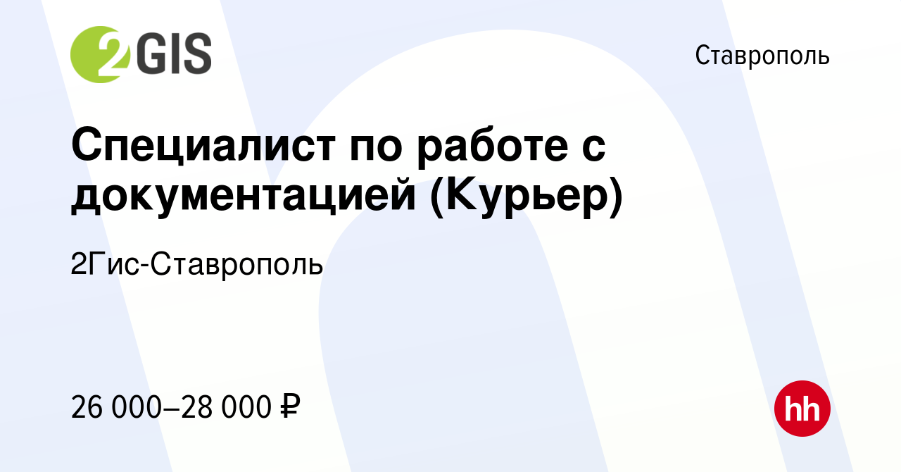 Вакансия Специалист по работе с документацией (Курьер) в Ставрополе, работа  в компании 2Гис-Ставрополь (вакансия в архиве c 25 мая 2022)