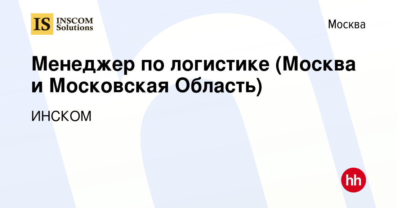 Вакансия Менеджер по логистике (Москва и Московская Область) в Москве,  работа в компании ИНСКОМ (вакансия в архиве c 6 декабря 2023)