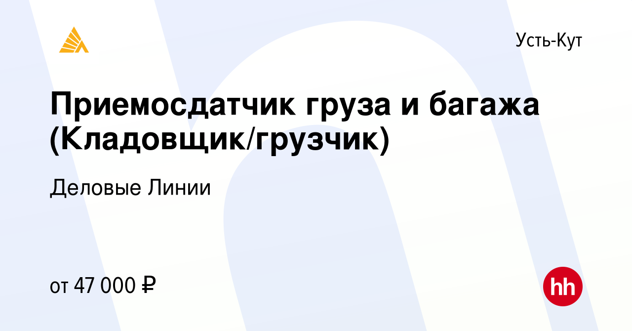 Вакансия Приемосдатчик груза и багажа (Кладовщик/грузчик) в Усть-Куте,  работа в компании Деловые Линии (вакансия в архиве c 10 мая 2022)