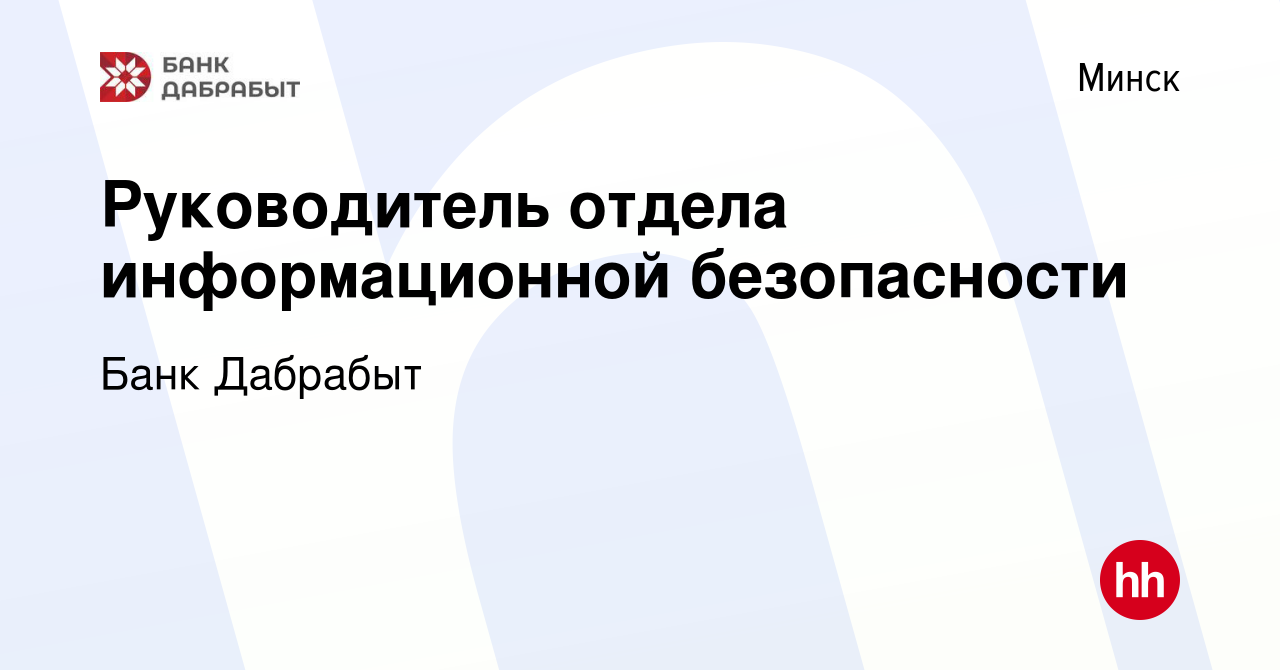 Вакансия Руководитель отдела информационной безопасности в Минске, работа в  компании Банк Дабрабыт (вакансия в архиве c 25 мая 2022)