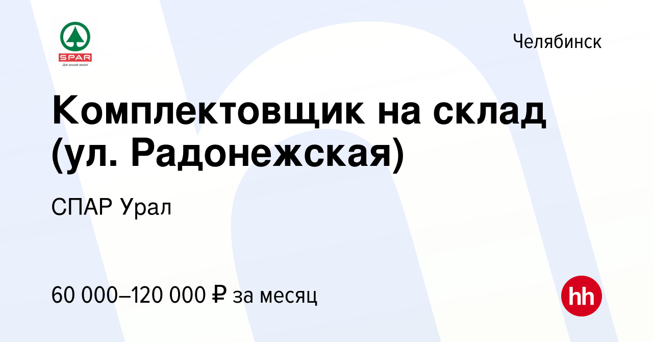 Вакансия Комплектовщик на склад (ул. Радонежская) в Челябинске, работа в  компании СПАР Урал (вакансия в архиве c 27 февраля 2024)