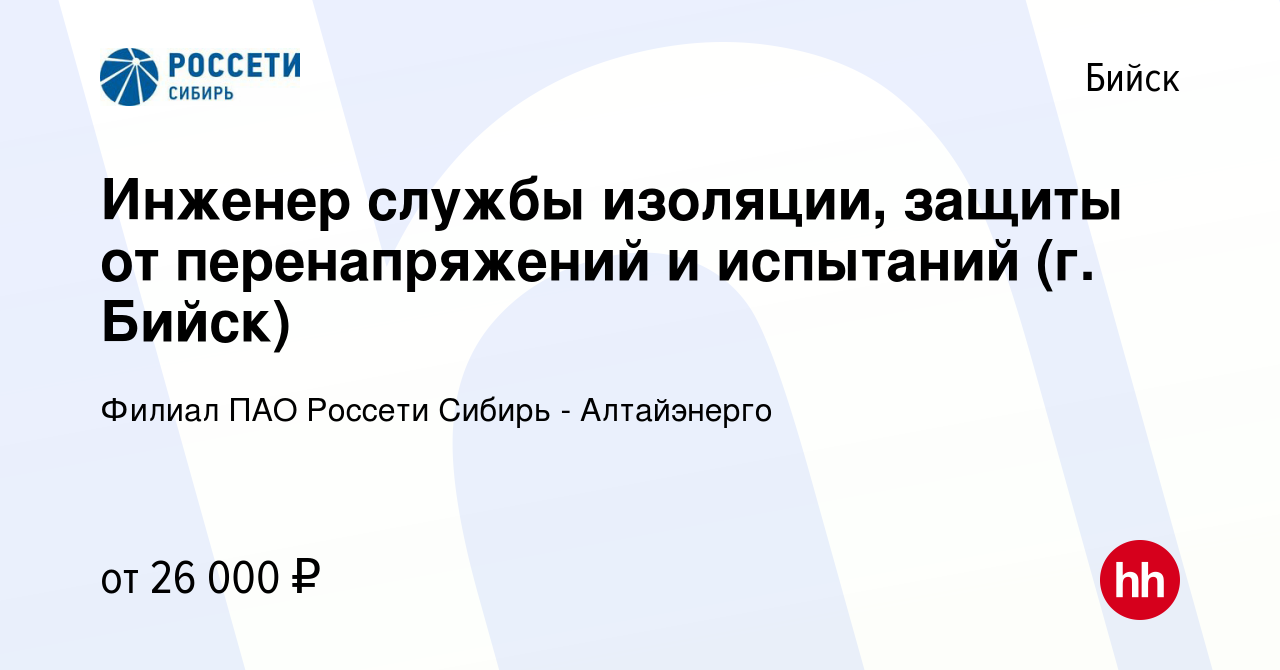 Вакансия Инженер службы изоляции, защиты от перенапряжений и испытаний (г.  Бийск) в Бийске, работа в компании Филиал ПАО Россети Сибирь - Алтайэнерго  (вакансия в архиве c 25 мая 2022)