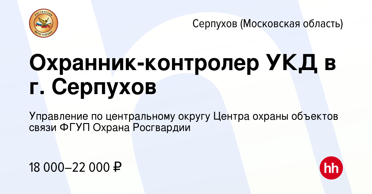 Вакансия Охранник-контролер УКД в г. Серпухов в Серпухове, работа в  компании Управление по центральному округу Центра охраны объектов связи  ФГУП Охрана Росгвардии (вакансия в архиве c 12 мая 2022)