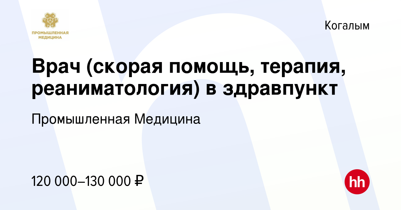 Вакансия Врач (скорая помощь, терапия, реаниматология) в здравпункт в  Когалыме, работа в компании Промышленная Медицина (вакансия в архиве c 20  июля 2022)