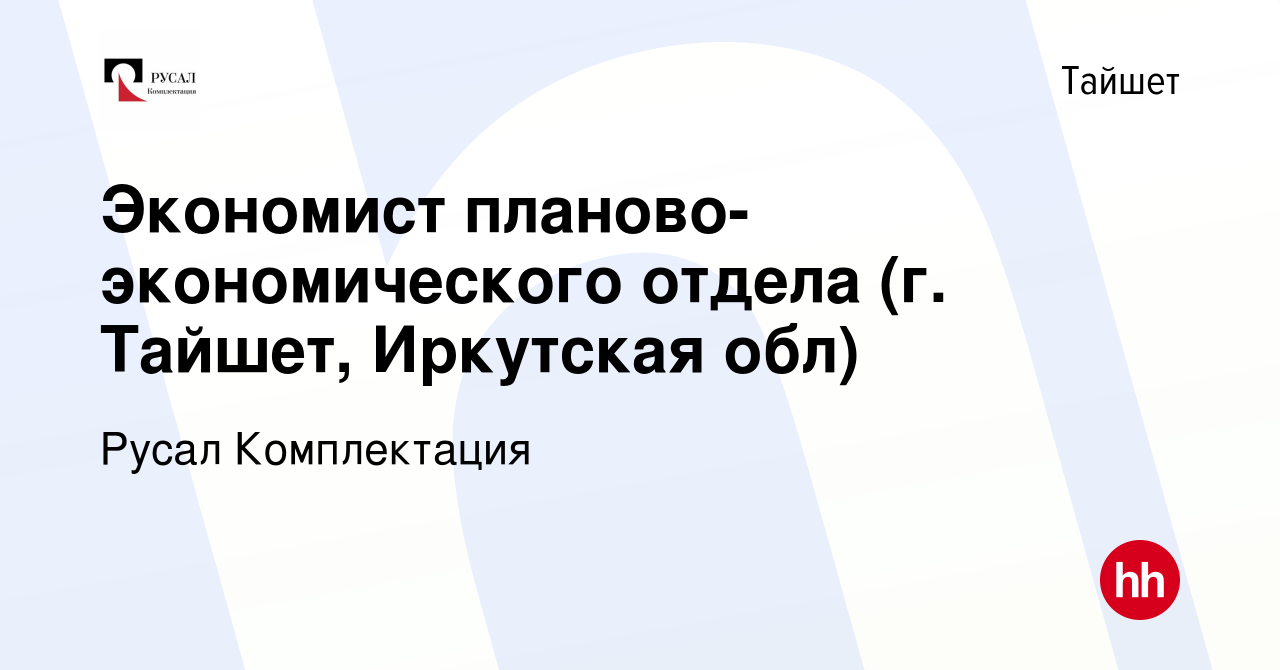 Вакансия Экономист планово-экономического отдела (г. Тайшет, Иркутская обл)  в Тайшете, работа в компании Русал Комплектация (вакансия в архиве c 25 мая  2022)