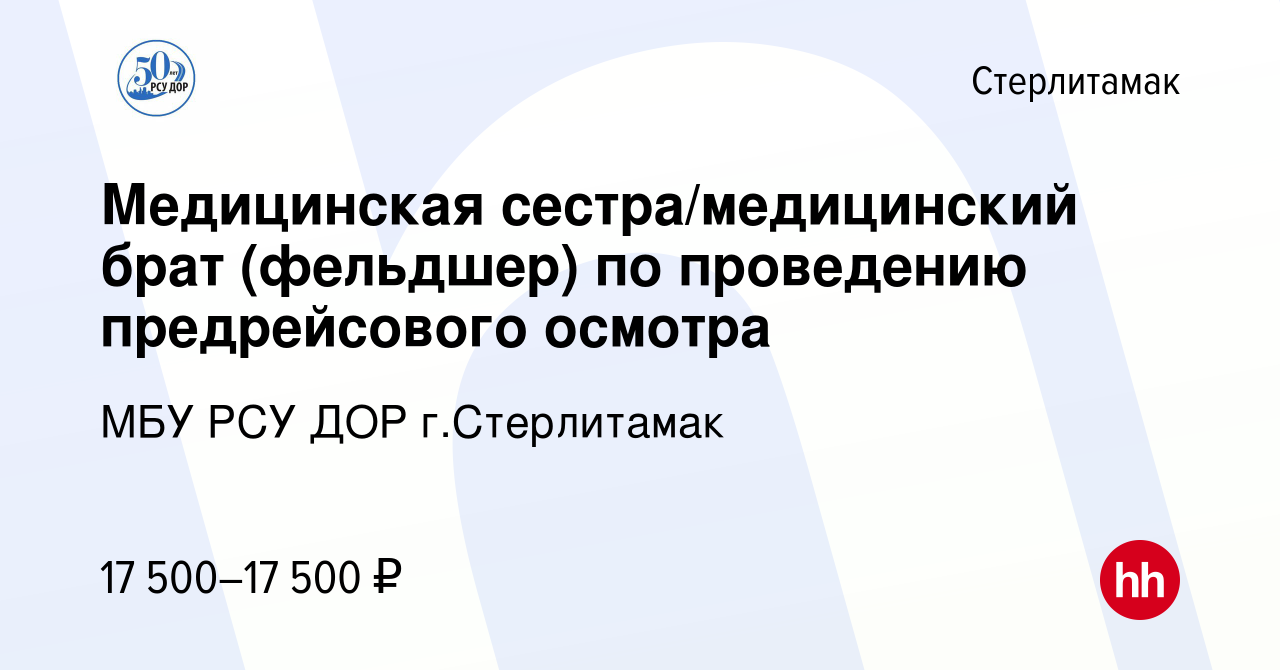 Вакансия Медицинская сестра/медицинский брат (фельдшер) по проведению  предрейсового осмотра в Стерлитамаке, работа в компании МБУ РСУ ДОР г. Стерлитамак (вакансия в архиве c 6 июля 2022)