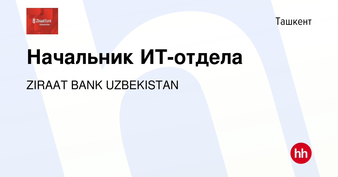 Вакансия Начальник ИТ-отдела в Ташкенте, работа в компании ZIRAAT BANK  UZBEKISTAN (вакансия в архиве c 25 мая 2022)