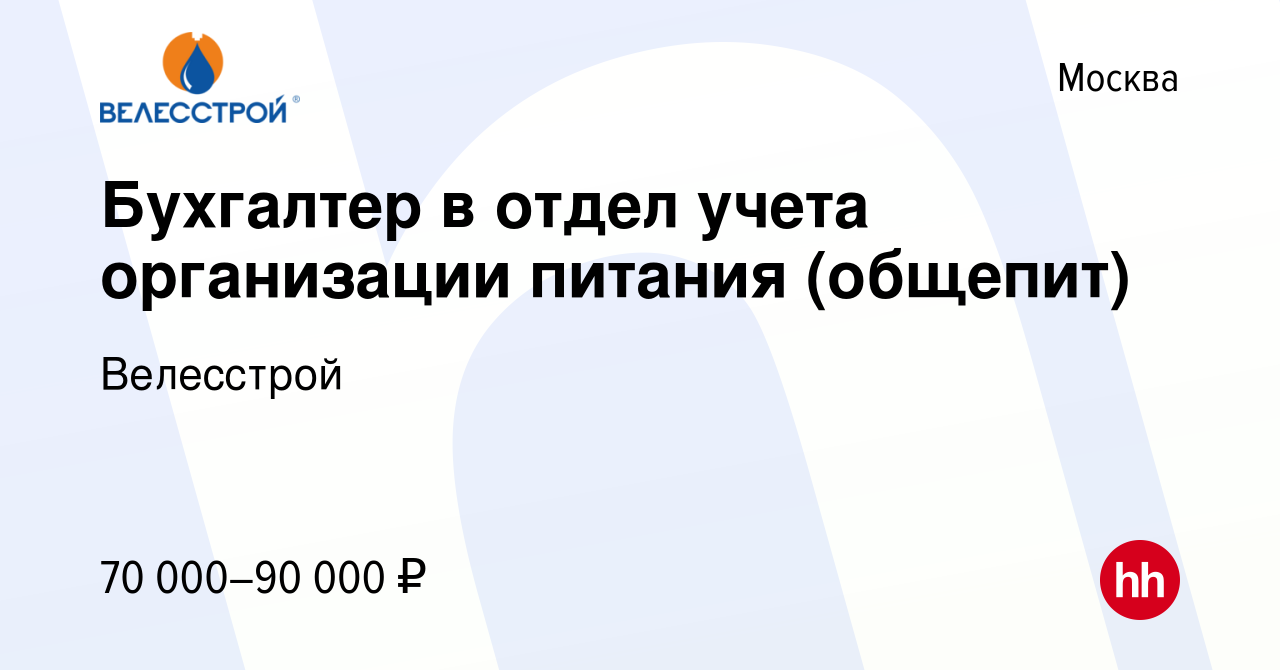 Вакансия Бухгалтер в отдел учета организации питания (общепит) в Москве,  работа в компании Велесстрой (вакансия в архиве c 23 июня 2022)