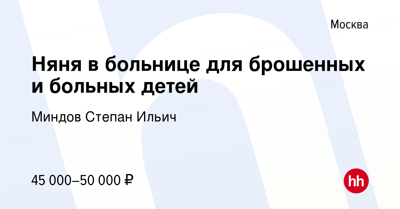 Вакансия Няня в больнице для брошенных и больных детей в Москве, работа в  компании Миндов Степан Ильич (вакансия в архиве c 25 мая 2022)