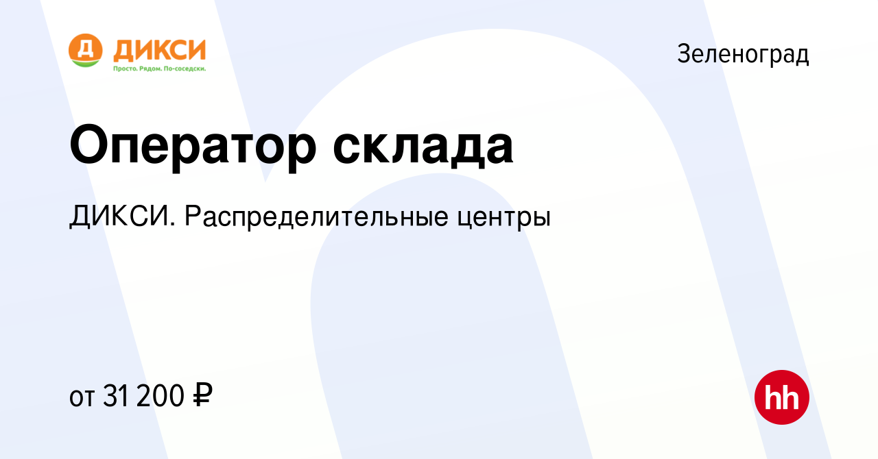 Вакансия Оператор склада в Зеленограде, работа в компании ДИКСИ.  Распределительные центры (вакансия в архиве c 6 мая 2022)