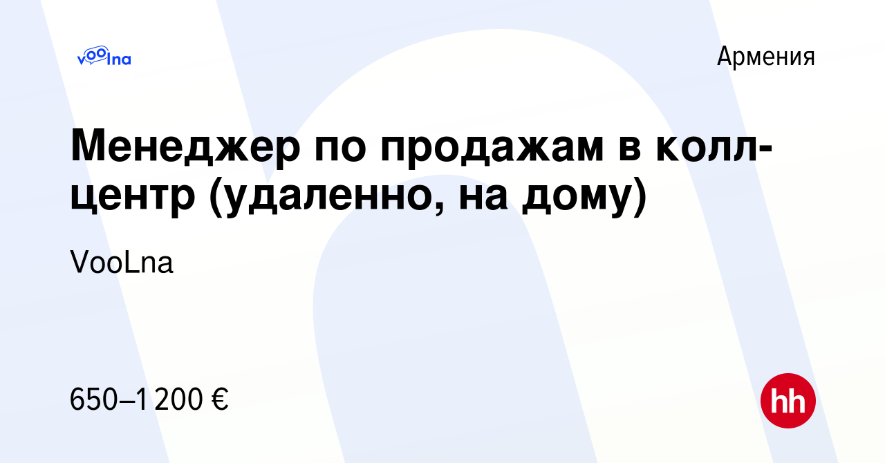 Вакансия Менеджер по продажам в колл-центр (удаленно, на дому) в Армении,  работа в компании VooLna (вакансия в архиве c 14 июня 2023)