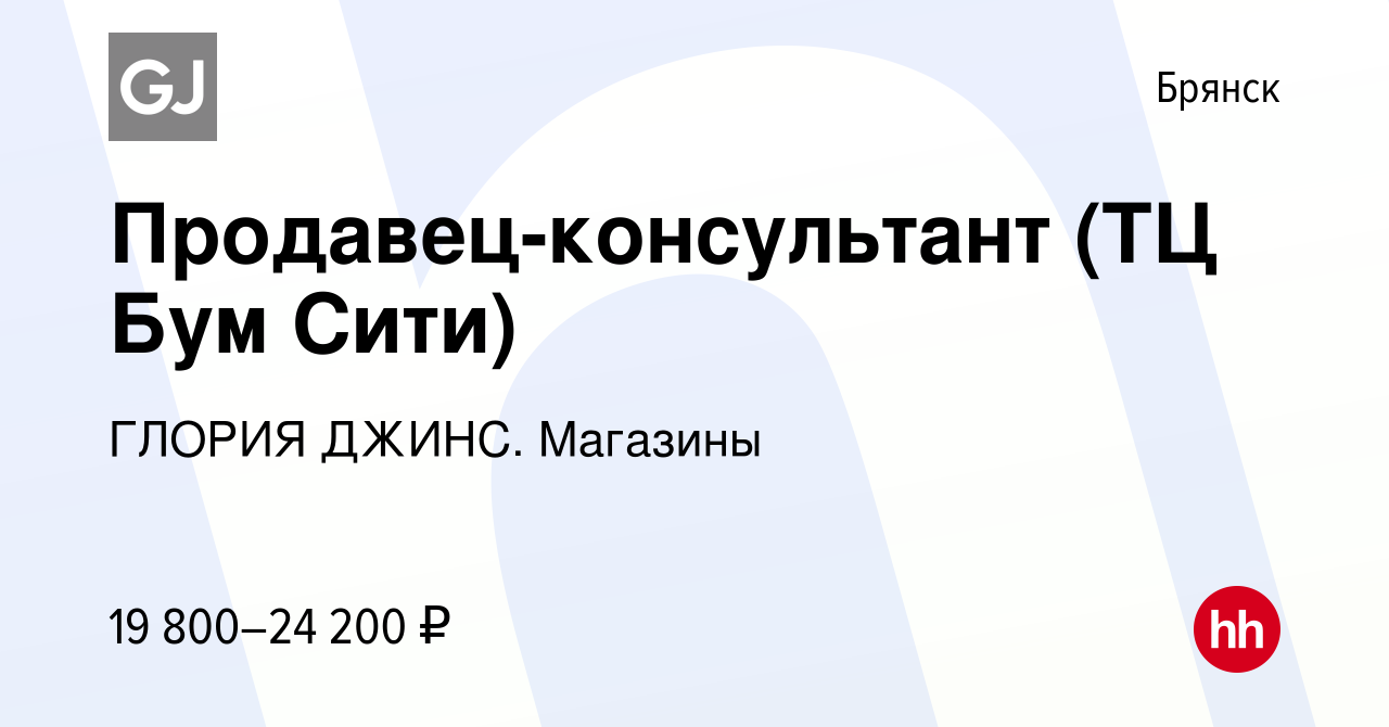 Вакансия Продавец-консультант (ТЦ Бум Сити) в Брянске, работа в компании  ГЛОРИЯ ДЖИНС. Магазины (вакансия в архиве c 17 мая 2022)