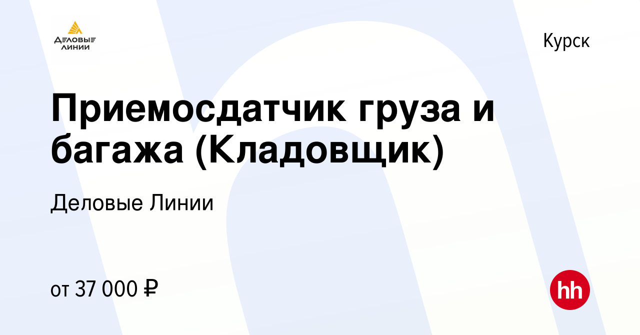 Вакансия Приемосдатчик груза и багажа (Кладовщик) в Курске, работа в  компании Деловые Линии (вакансия в архиве c 12 мая 2022)