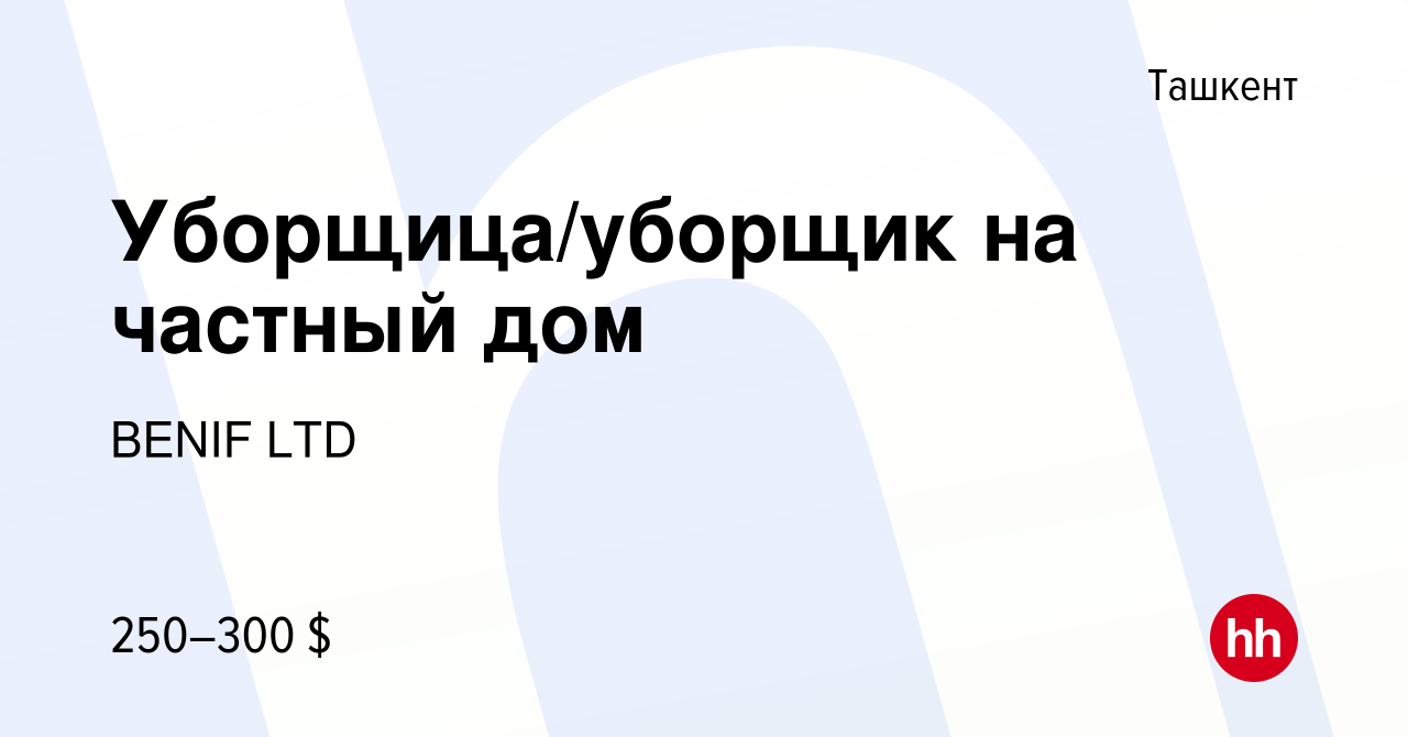 Вакансия Уборщица/уборщик на частный дом в Ташкенте, работа в компании  BENIF LTD (вакансия в архиве c 5 мая 2022)