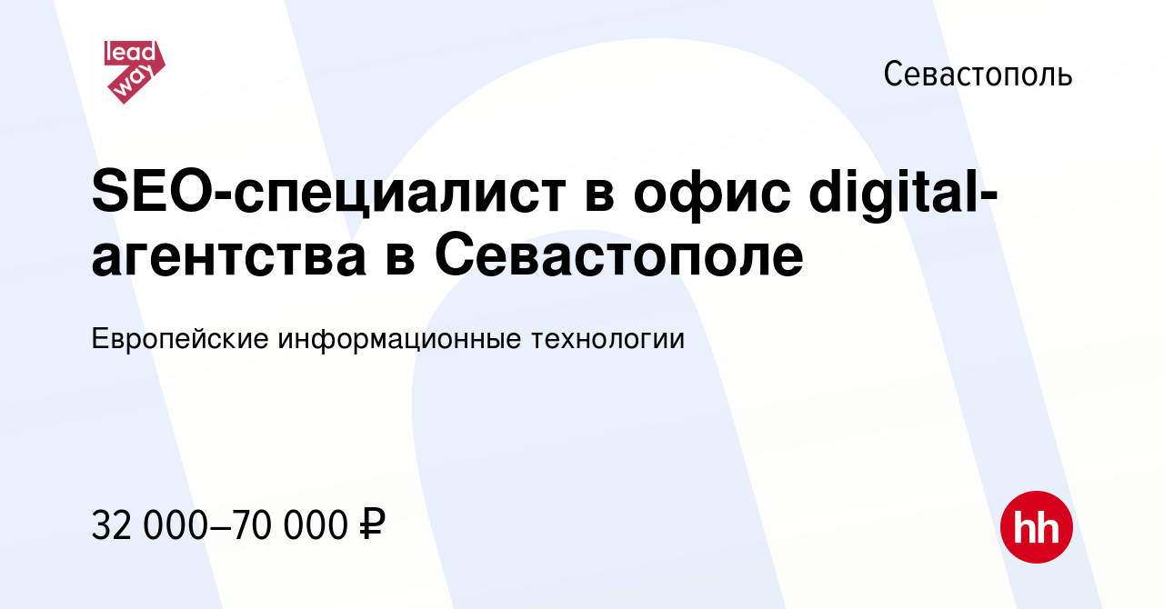 Вакансия SEO-специалист в офис digital-агентства в Севастополе в Севастополе,  работа в компании Европейские информационные технологии (вакансия в архиве  c 12 ноября 2022)