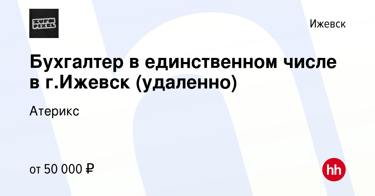 Вакансия Бухгалтер в единственном числе в г.Ижевск (удаленно) в Ижевске,  работа в компании Атерикс (вакансия в архиве c 25 мая 2022)