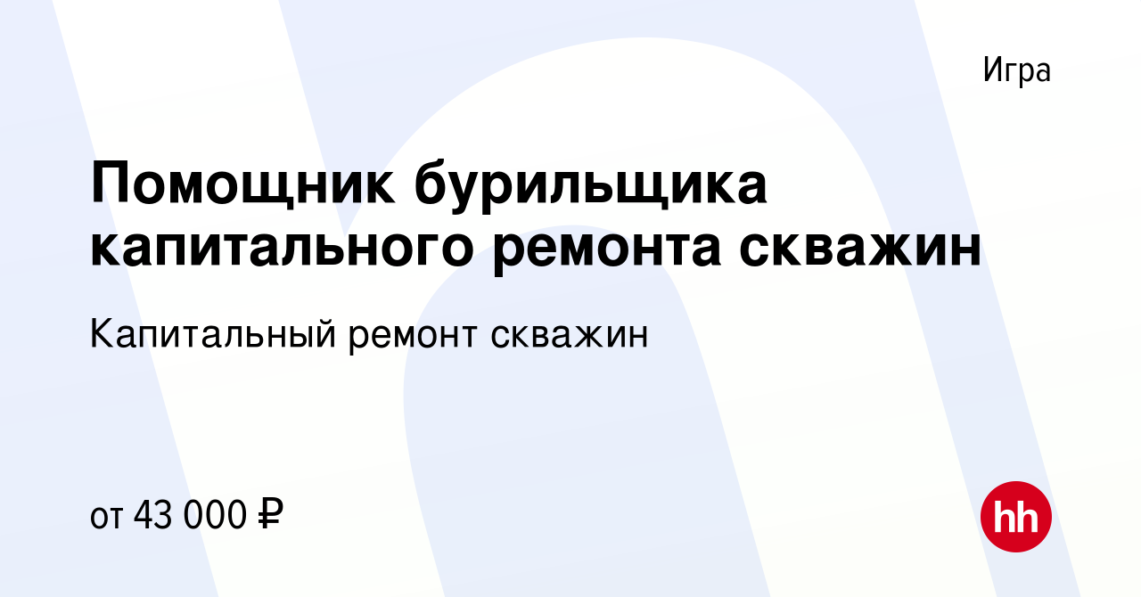 Вакансия Помощник бурильщика капитального ремонта скважин в Игре, работа в  компании Капитальный ремонт скважин (вакансия в архиве c 25 мая 2022)