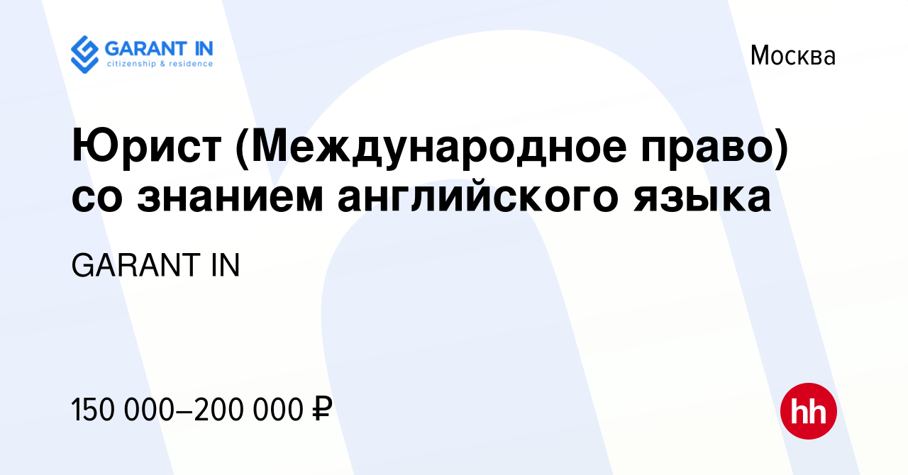 Вакансия Юрист (Международное право) со знанием английского языка в Москве,  работа в компании GARANT IN (вакансия в архиве c 30 июня 2022)