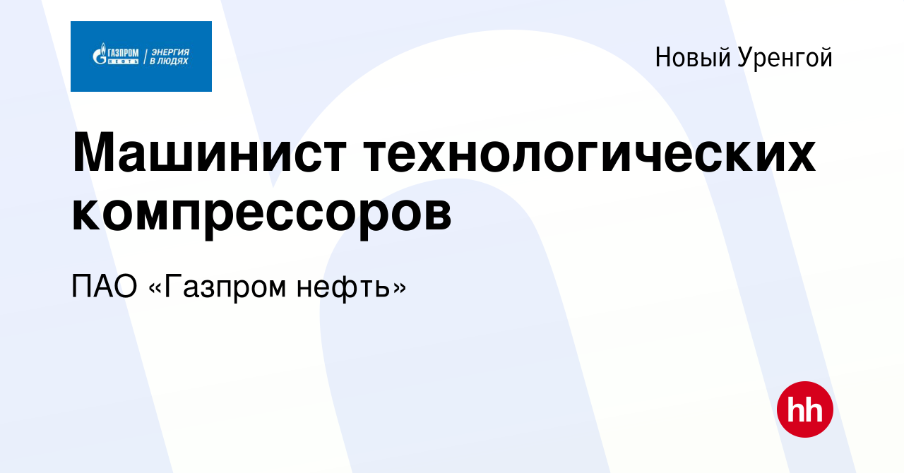 Вакансия Машинист технологических компрессоров в Новом Уренгое, работа в  компании Газпром нефть (вакансия в архиве c 26 мая 2022)