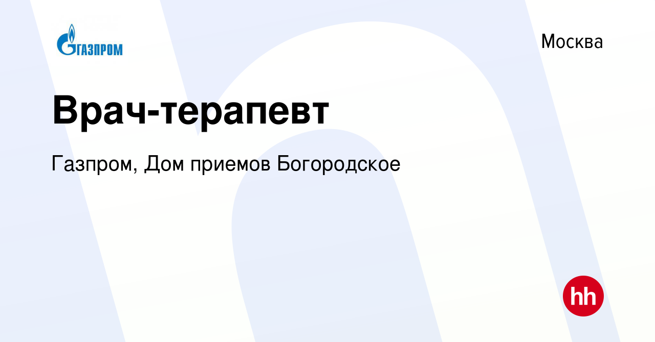 Вакансия Врач-терапевт в Москве, работа в компании Газпром, Дом приемов  Богородское (вакансия в архиве c 25 мая 2022)