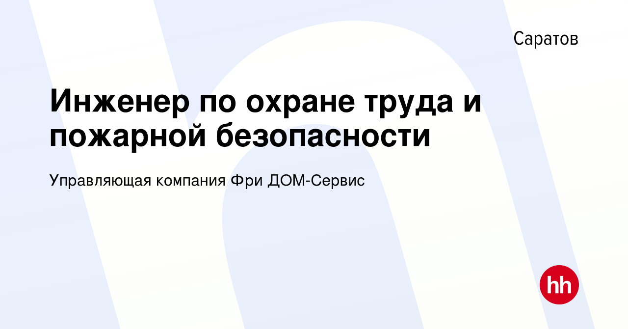 Вакансия Инженер по охране труда и пожарной безопасности в Саратове, работа  в компании Управляющая компания Фри ДОМ-Сервис (вакансия в архиве c 25 мая  2022)