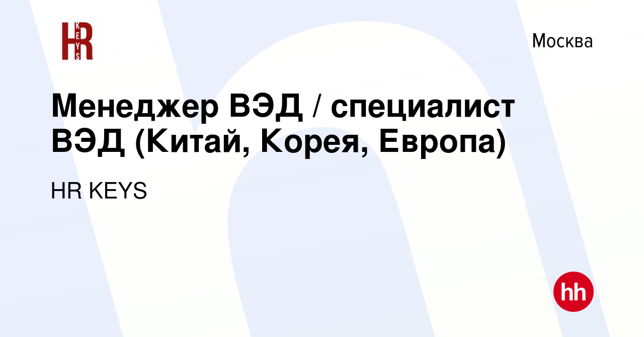 Вакансия Менеджер ВЭД / специалист ВЭД (Китай, Корея, Европа) в Москве,  работа в компании HR KEYS (вакансия в архиве c 25 мая 2022)