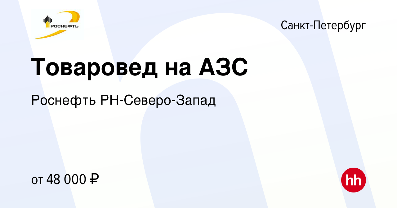 Вакансия Товаровед на АЗС в Санкт-Петербурге, работа в компании Роснефть  РН-Северо-Запад