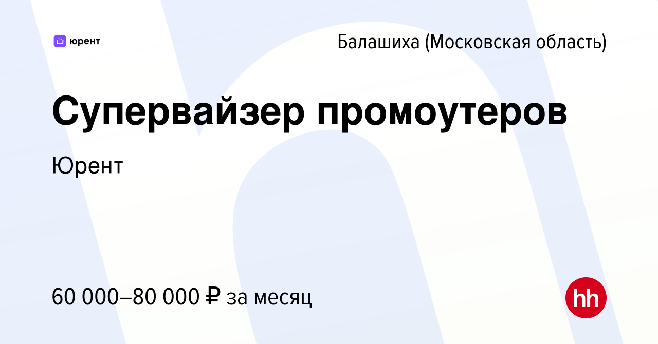 Вакансия Супервайзер промоутеров в Балашихе, работа в компании Юрент  (вакансия в архиве c 23 мая 2022)