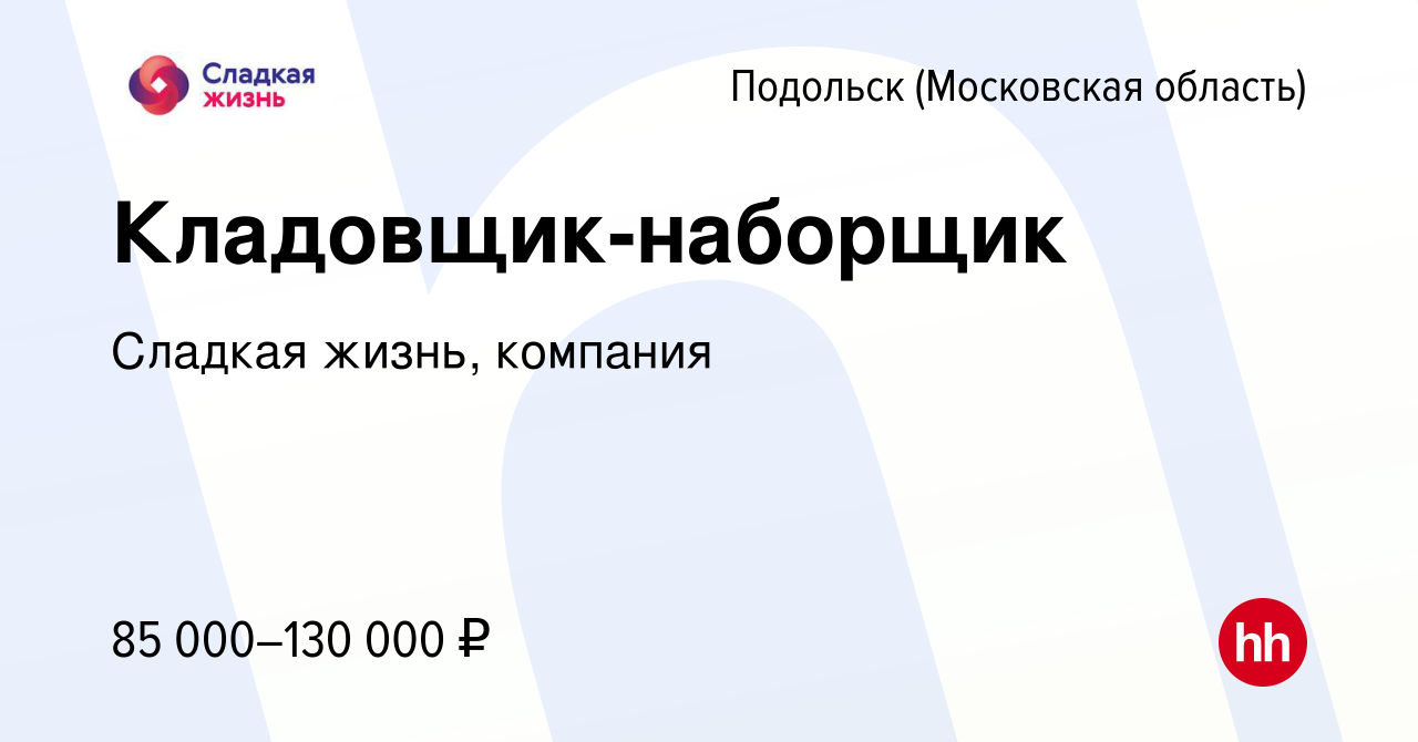 Вакансия Кладовщик-наборщик в Подольске (Московская область), работа в  компании Сладкая жизнь, компания (вакансия в архиве c 24 октября 2023)