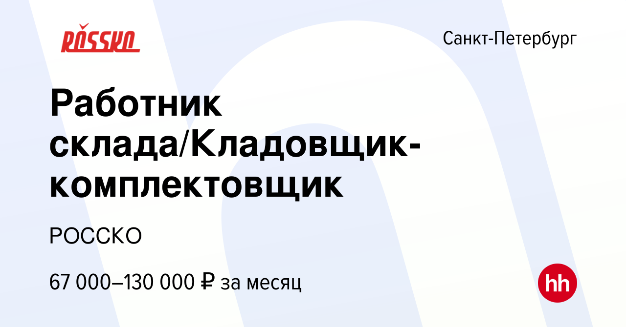 Вакансия Работник склада/Кладовщик-комплектовщик в Санкт-Петербурге, работа  в компании РОССКО (вакансия в архиве c 14 февраля 2024)