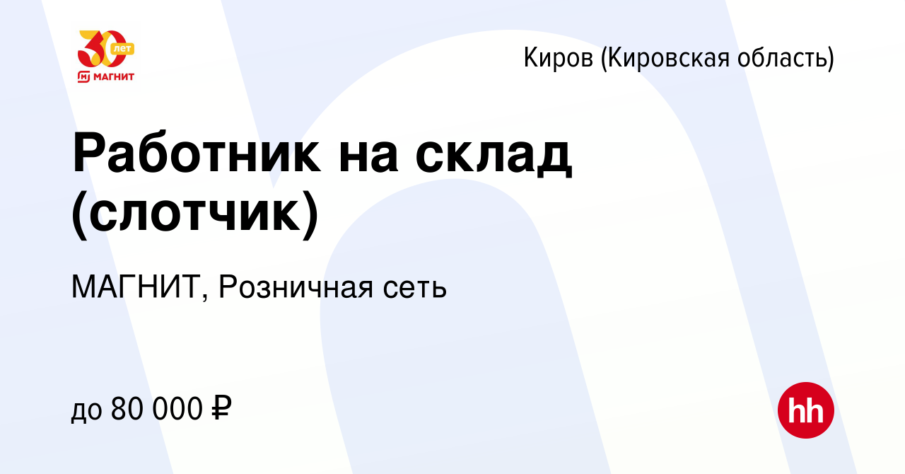 Вакансия Работник на склад (слотчик) в Кирове (Кировская область), работа в  компании МАГНИТ, Розничная сеть (вакансия в архиве c 15 августа 2023)