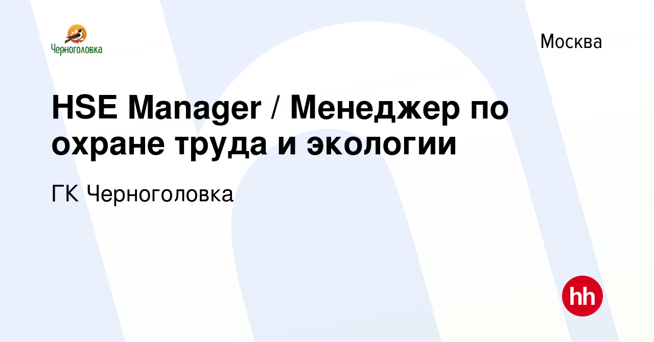 Вакансия HSE Manager / Менеджер по охране труда и экологии в Москве, работа  в компании ГК Черноголовка (вакансия в архиве c 18 мая 2022)