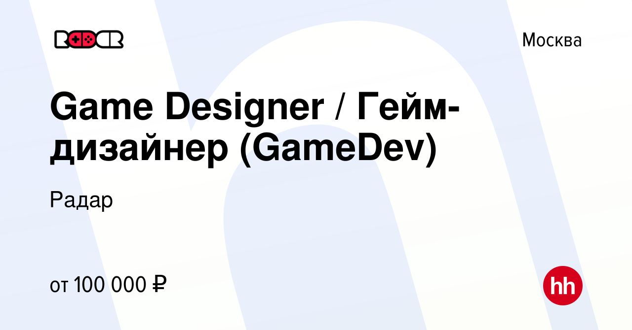 Вакансия Game Designer / Гейм-дизайнер (GameDev) в Москве, работа в  компании Радар (вакансия в архиве c 25 мая 2022)