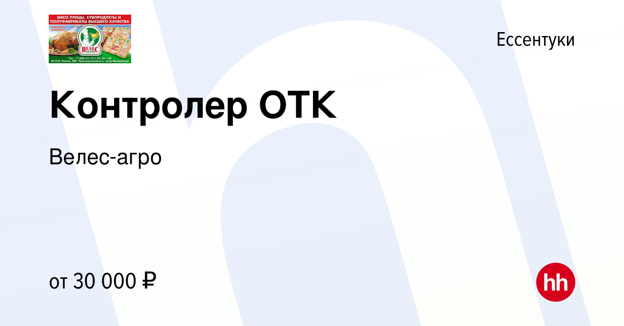 Вакансия Контролер ОТК в Ессентуки, работа в компании Велес-агро (вакансия  в архиве c 25 мая 2022)