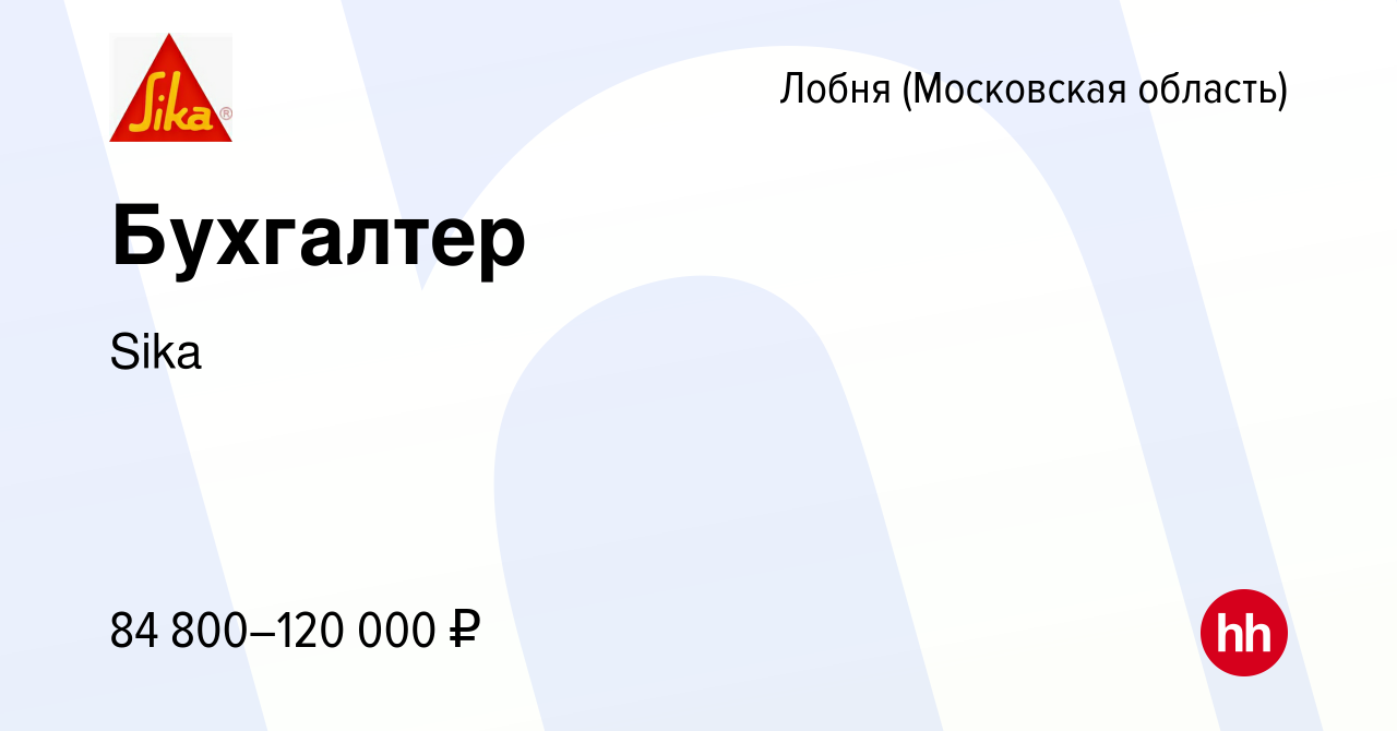 Вакансия Бухгалтер в Лобне, работа в компании Sika (вакансия в архиве c 25  мая 2022)