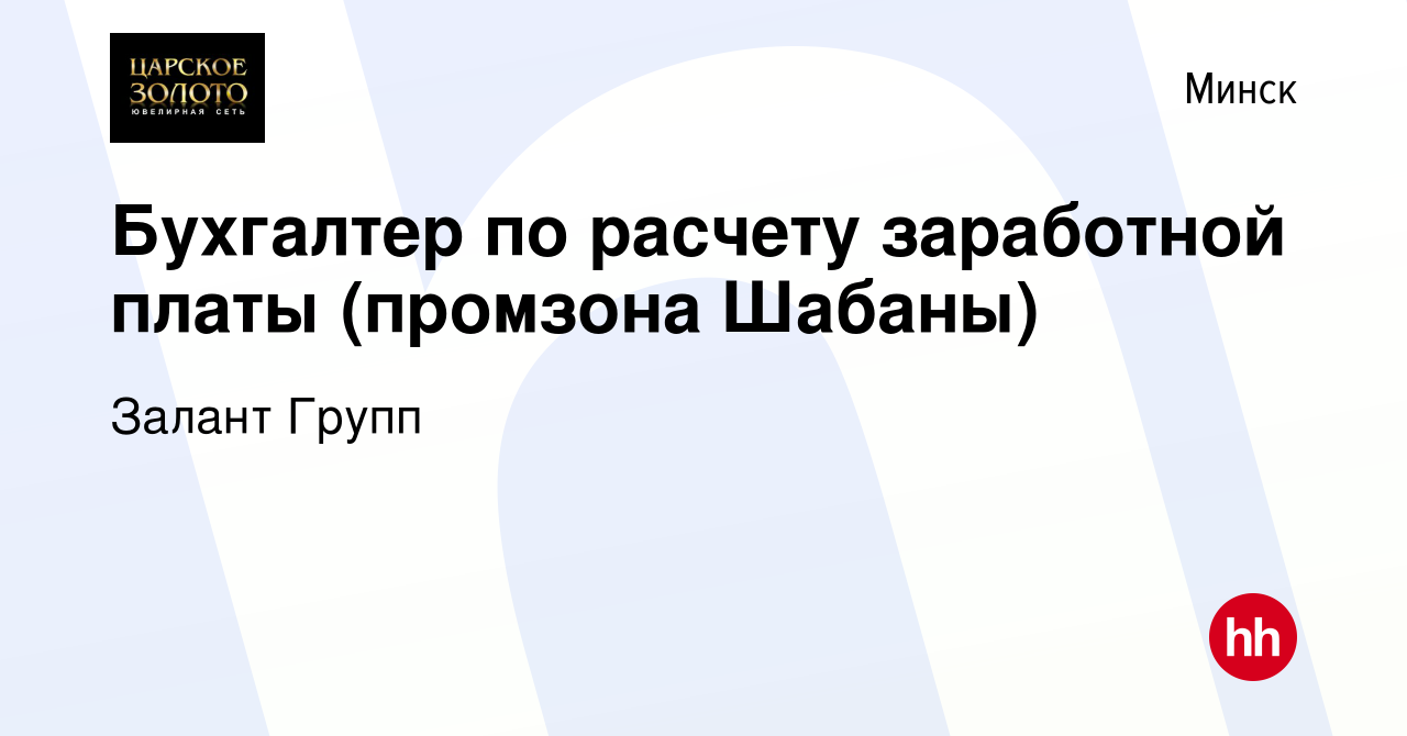 Вакансия Бухгалтер по расчету заработной платы (промзона Шабаны) в Минске,  работа в компании Залант Групп (вакансия в архиве c 25 мая 2022)