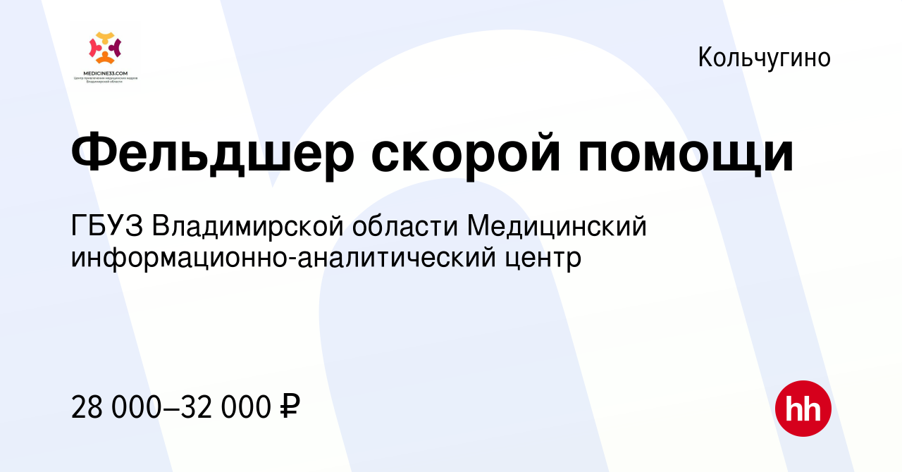 Вакансия Фельдшер скорой помощи в Кольчугино, работа в компании ГБУЗ  Владимирской области Медицинский информационно-аналитический центр  (вакансия в архиве c 29 декабря 2022)