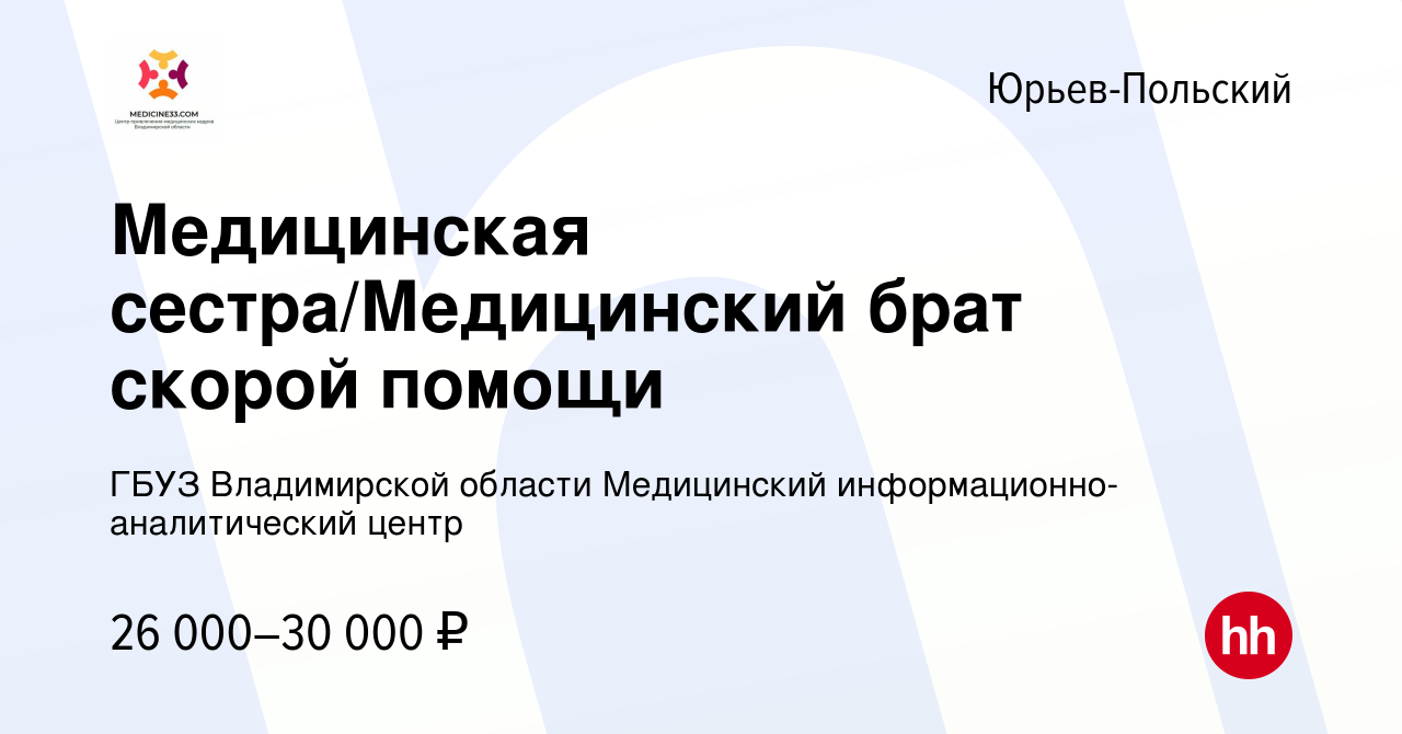 Вакансия Медицинская сестра/Медицинский брат скорой помощи в Юрьев-Польском,  работа в компании ГБУЗ Владимирской области Медицинский  информационно-аналитический центр (вакансия в архиве c 22 июля 2022)