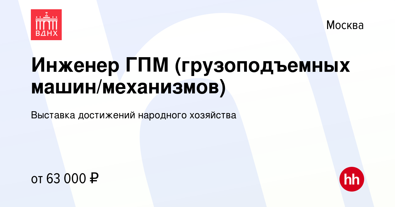 Вакансия Инженер ГПМ (грузоподъемных машин/механизмов) в Москве, работа в  компании Выставка достижений народного хозяйства (вакансия в архиве c 13  мая 2022)