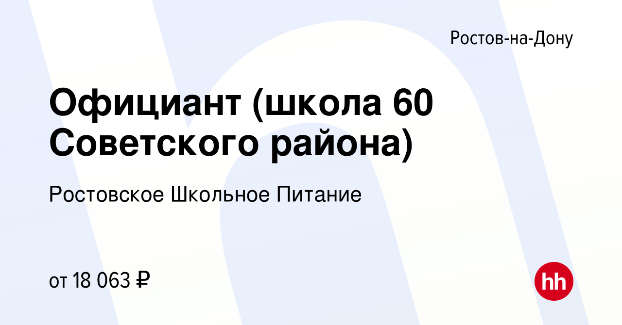 Вакансия Официант (школа 60 Советского района) в Ростове-на-Дону, работа в  компании Ростовское Школьное Питание (вакансия в архиве c 4 июня 2022)