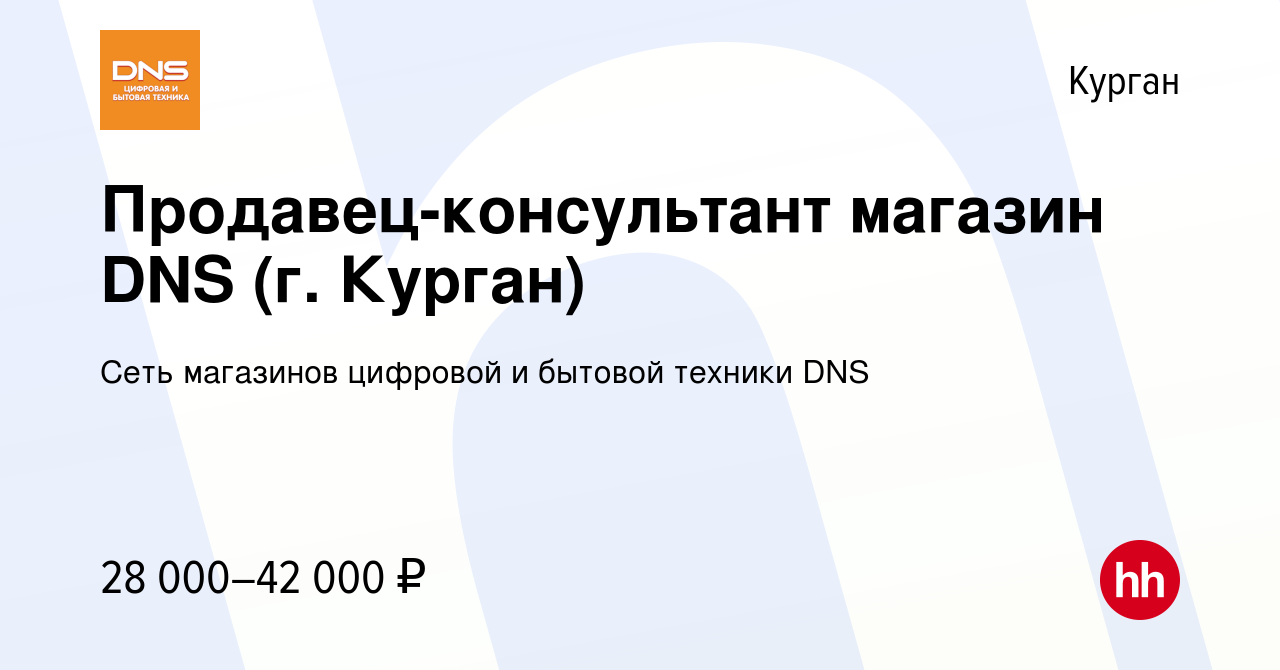 Вакансия Продавец-консультант магазин DNS (г. Курган) в Кургане, работа в  компании Сеть магазинов цифровой и бытовой техники DNS (вакансия в архиве c  29 мая 2022)