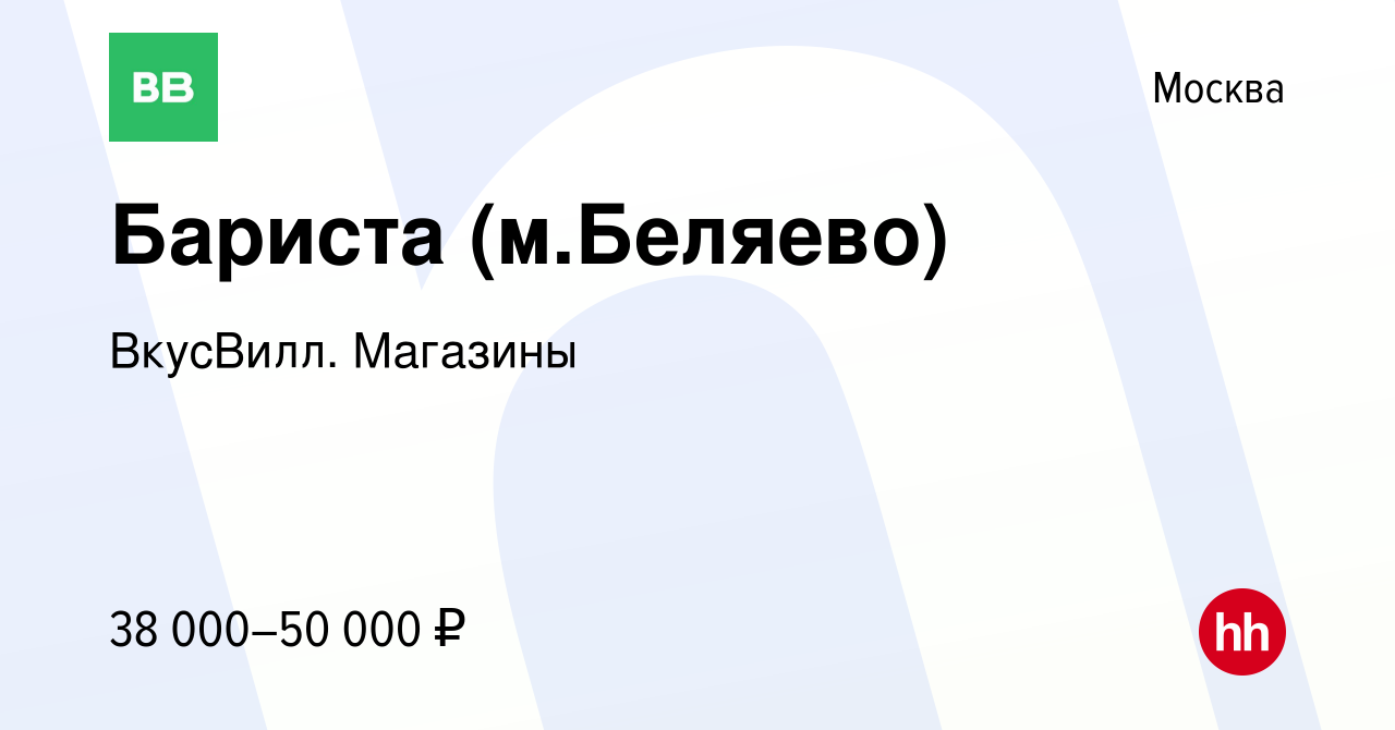 Вакансия Бариста (м.Беляево) в Москве, работа в компании ВкусВилл. Магазины  (вакансия в архиве c 25 июля 2022)