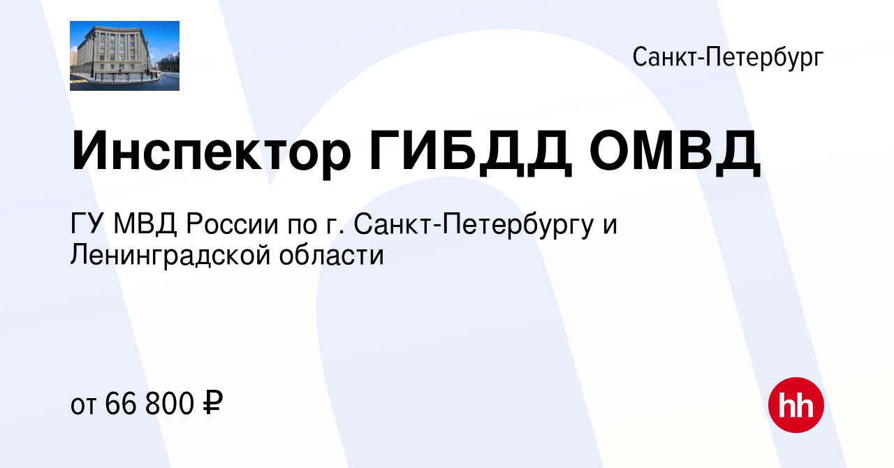 Вакансия Инспектор ГИБДД ОМВД в Санкт-Петербурге, работа в компании ГУ МВД  России по г. Санкт-Петербургу и Ленинградской области (вакансия в архиве c  25 мая 2022)