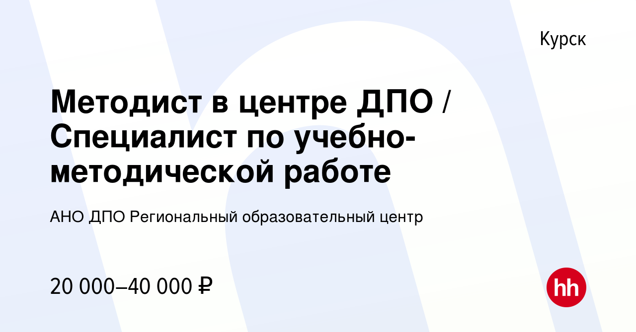 Вакансия Методист в центре ДПО / Специалист по учебно-методической работе в  Курске, работа в компании АНО ДПО Региональный образовательный центр  (вакансия в архиве c 25 мая 2022)