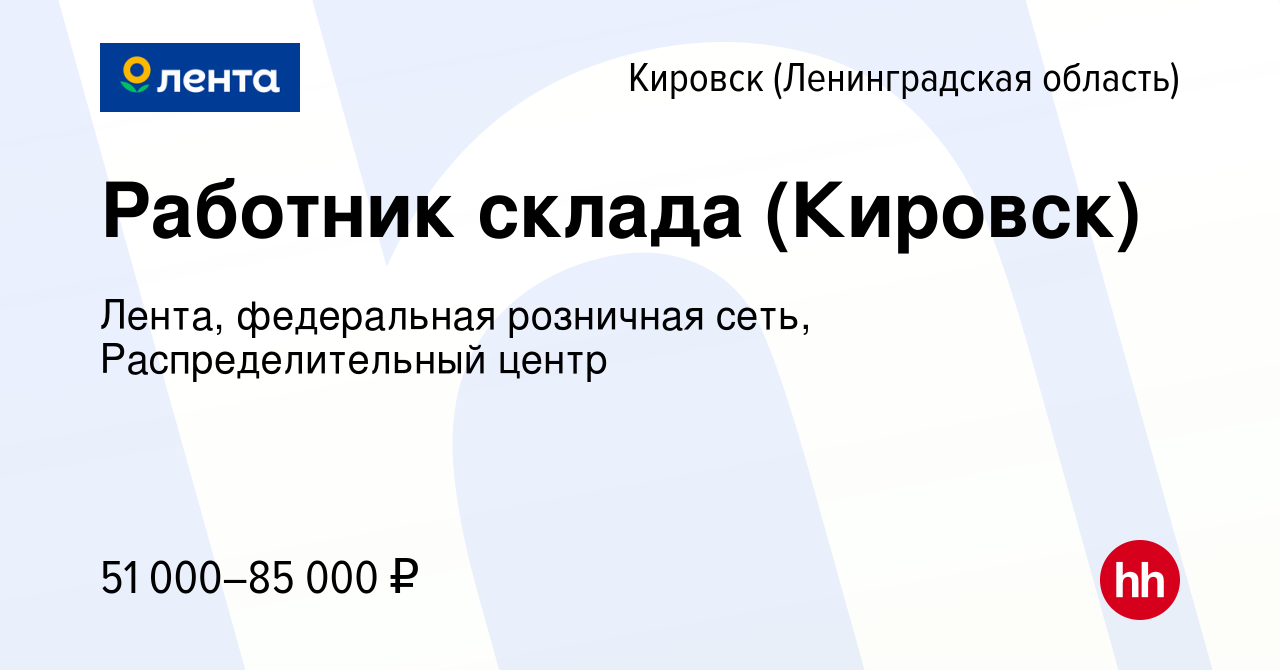 Вакансия Работник склада (Кировск) в Кировске, работа в компании Лента,  федеральная розничная сеть, Распределительный центр (вакансия в архиве c 25  мая 2022)