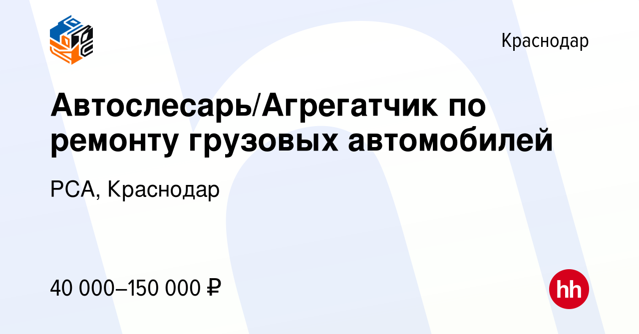 Вакансия Автослесарь/Агрегатчик по ремонту грузовых автомобилей в Краснодаре,  работа в компании РСА, Краснодар (вакансия в архиве c 25 мая 2022)